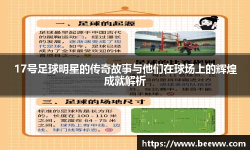 17号足球明星的传奇故事与他们在球场上的辉煌成就解析